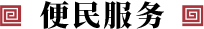便民服務(wù)